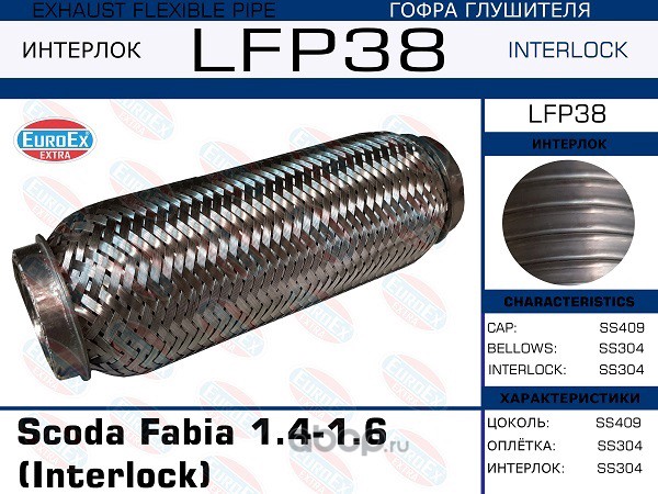 EuroEX LFP38 Гофра глушителя Scoda Fabia 1.4-1.6 (Interlock)