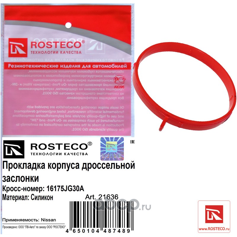 Rosteco 21636 Прокладка корпуса дроссельной заслонки силикон MVQ